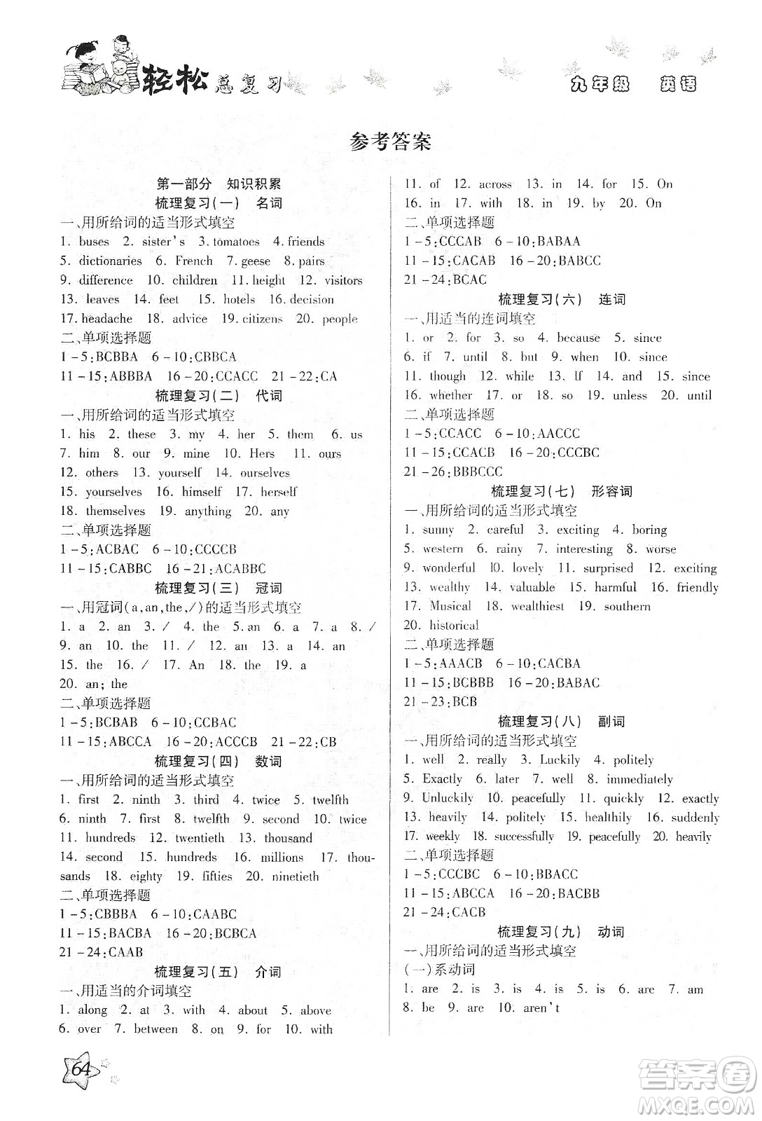 河北科學(xué)技術(shù)出版社2020河北中考輕松總復(fù)習(xí)寒假作業(yè)九年級英語答案