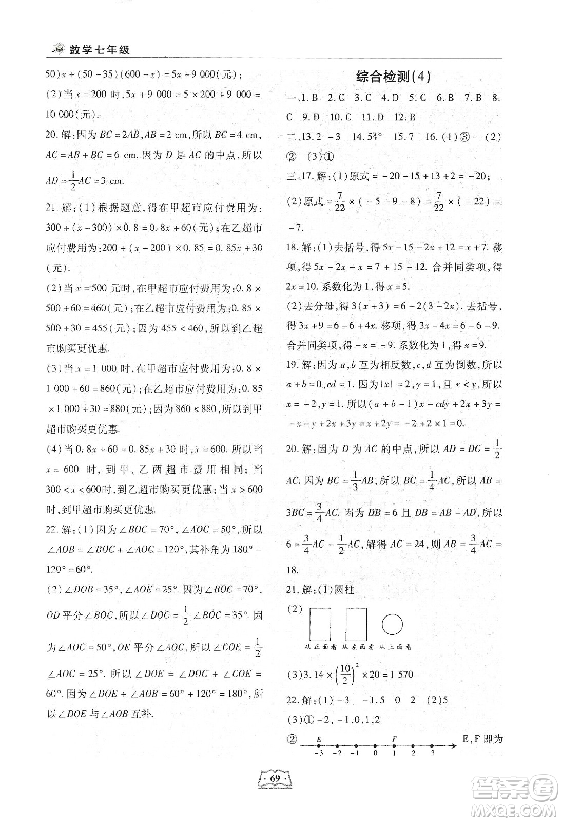 河北科學技術(shù)出版社2020輕松總復習假期作業(yè)輕松寒假七年級數(shù)學答案