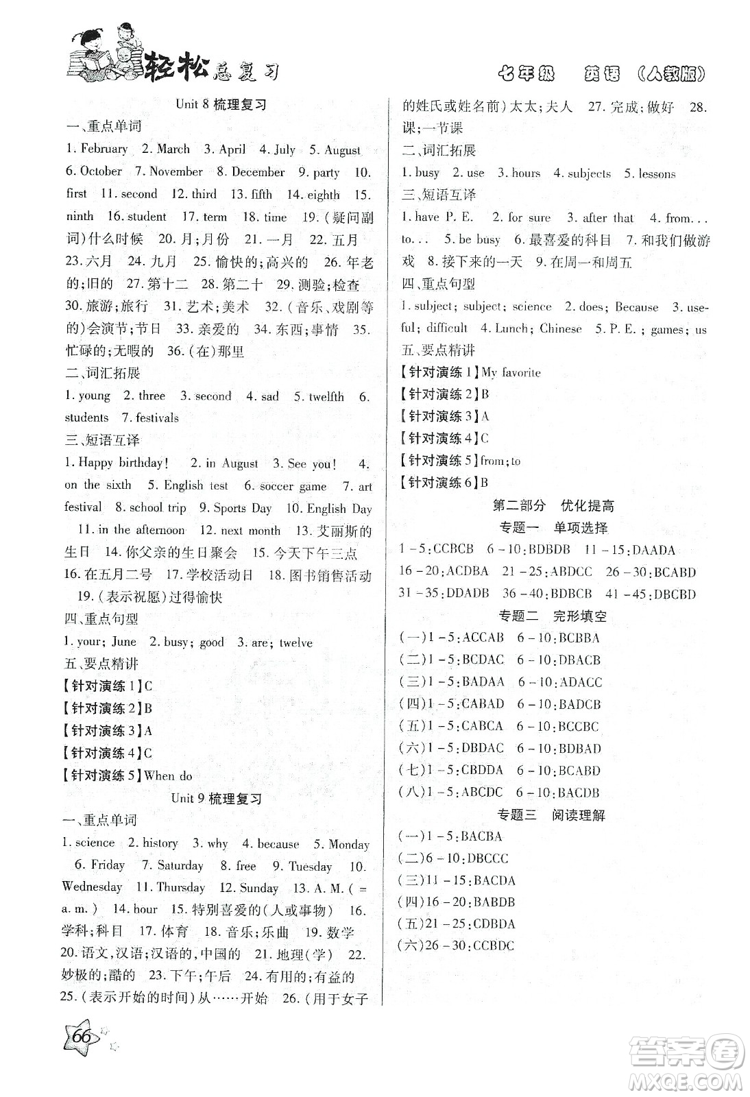 河北科學技術出版社2020輕松總復習假期作業(yè)輕松寒假七年級英語人教版答案