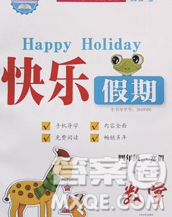 2020年一路奪冠HappyHoliday快樂假期四年級(jí)數(shù)學(xué)人教版答案