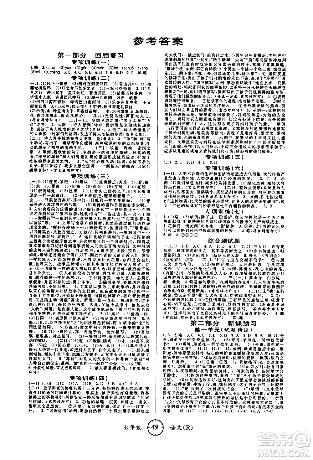 愛博教育2020年第三學期寒假銜接七年級語文R人教版參考答案