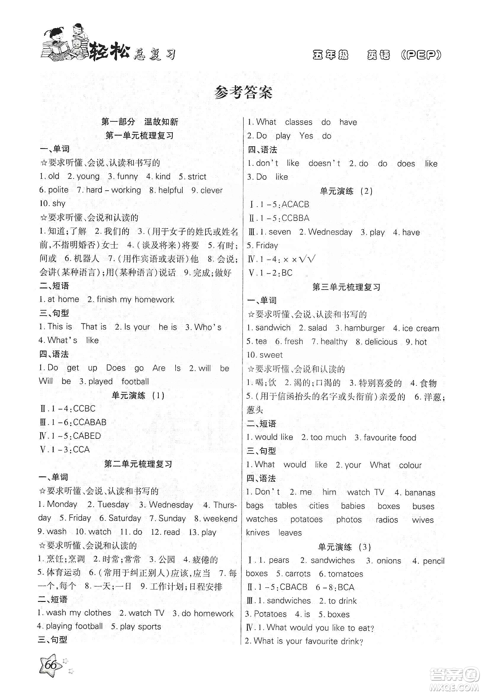 河北科學(xué)技術(shù)出版社2020小學(xué)英語輕松總復(fù)習(xí)假期作業(yè)五年級寒假PEP版答案