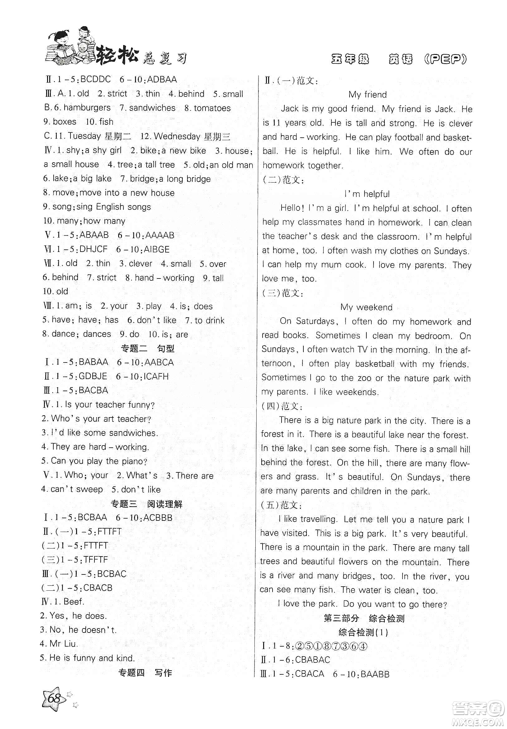 河北科學(xué)技術(shù)出版社2020小學(xué)英語輕松總復(fù)習(xí)假期作業(yè)五年級寒假PEP版答案