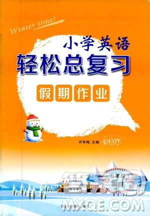 河北科學(xué)技術(shù)出版社2020小學(xué)英語輕松總復(fù)習(xí)假期作業(yè)五年級寒假PEP版答案