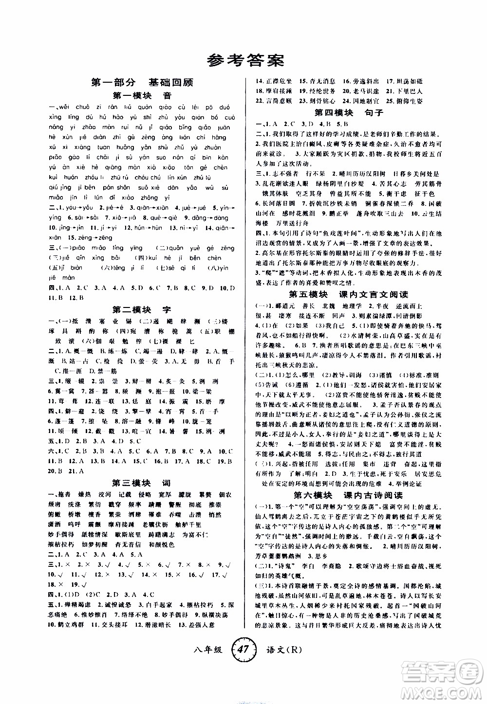 愛(ài)博教育2020年第三學(xué)期寒假銜接八年級(jí)語(yǔ)文R人教版參考答案