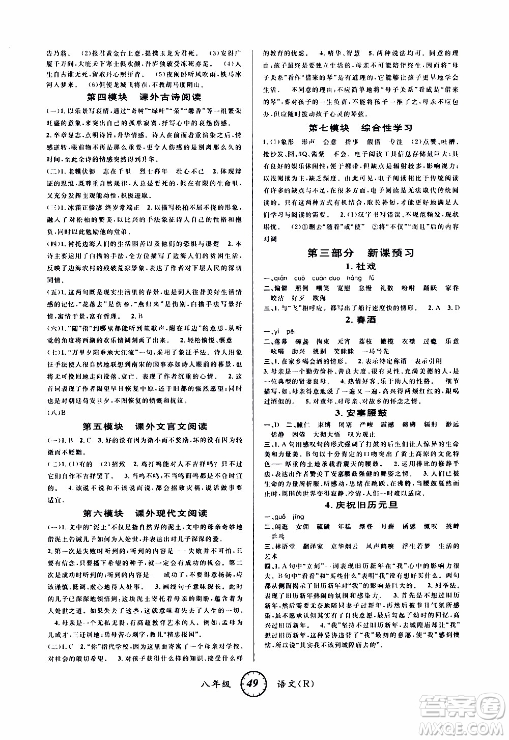 愛(ài)博教育2020年第三學(xué)期寒假銜接八年級(jí)語(yǔ)文R人教版參考答案