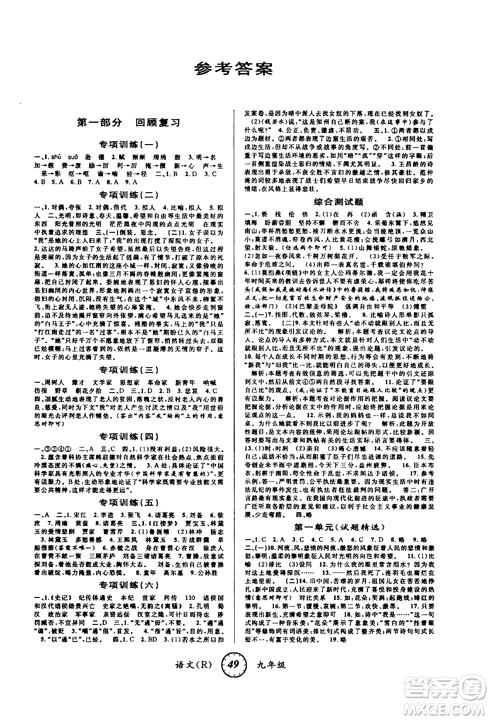 愛博教育2020年第三學期寒假銜接九年級語文R人教版參考答案