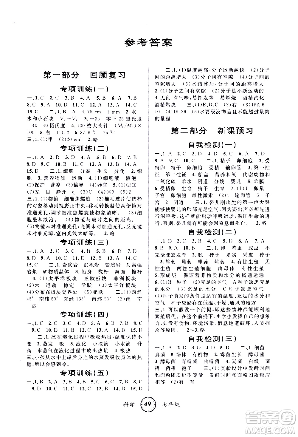 愛(ài)博教育2020年第三學(xué)期寒假銜接七年級(jí)科學(xué)Z浙教版參考答案