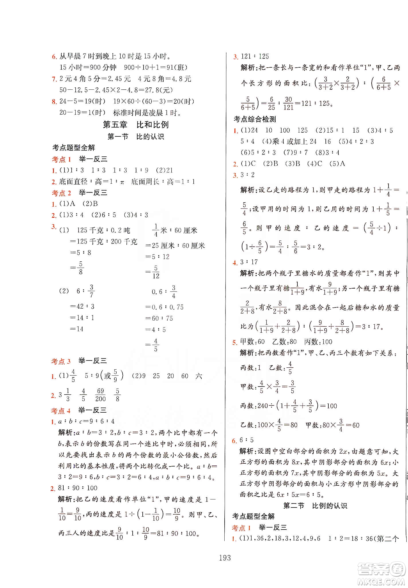 薛金星2020小升初畢業(yè)總復(fù)習(xí)全解數(shù)學(xué)通用版答案