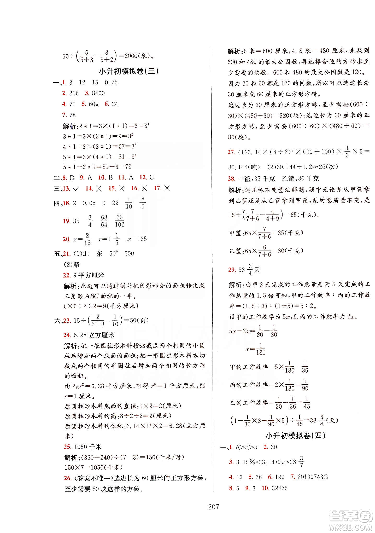 薛金星2020小升初畢業(yè)總復(fù)習(xí)全解數(shù)學(xué)通用版答案