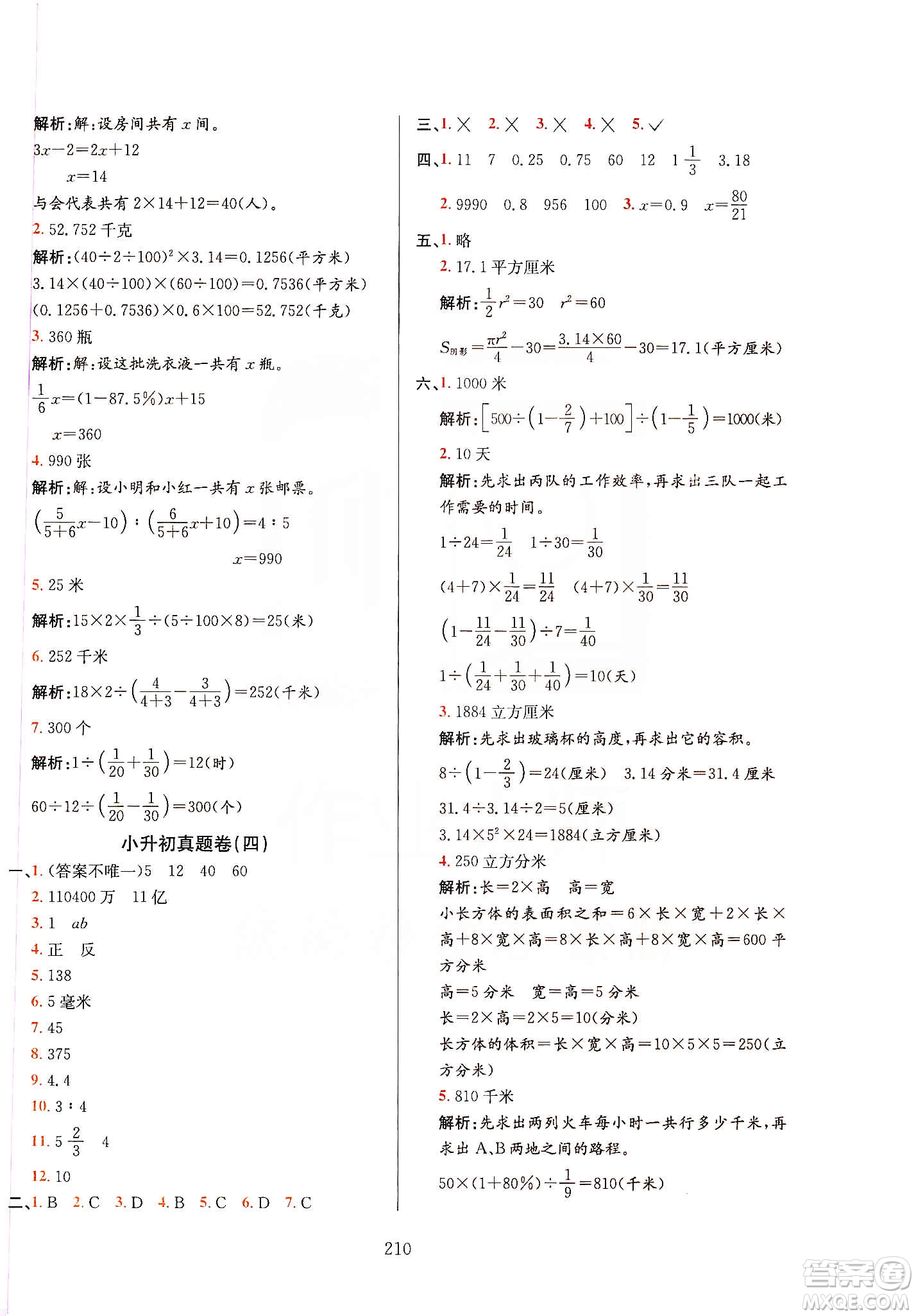 薛金星2020小升初畢業(yè)總復(fù)習(xí)全解數(shù)學(xué)通用版答案