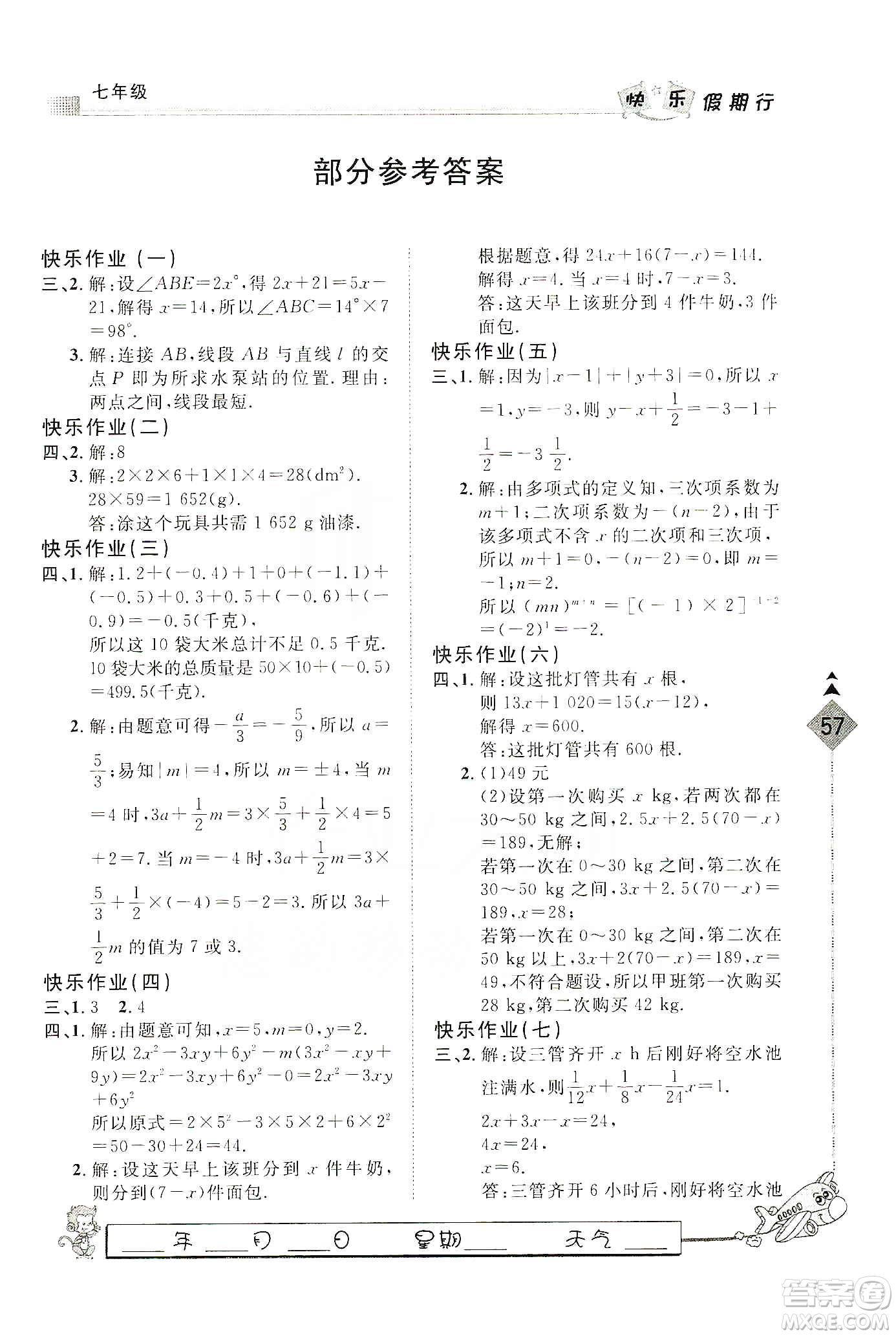 河北大學(xué)出版社2020快樂假期行寒假用書七年級(jí)數(shù)學(xué)答案