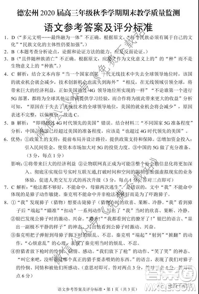 德宏州2020屆高三年級秋季學(xué)期期末教學(xué)質(zhì)量監(jiān)測語文答案