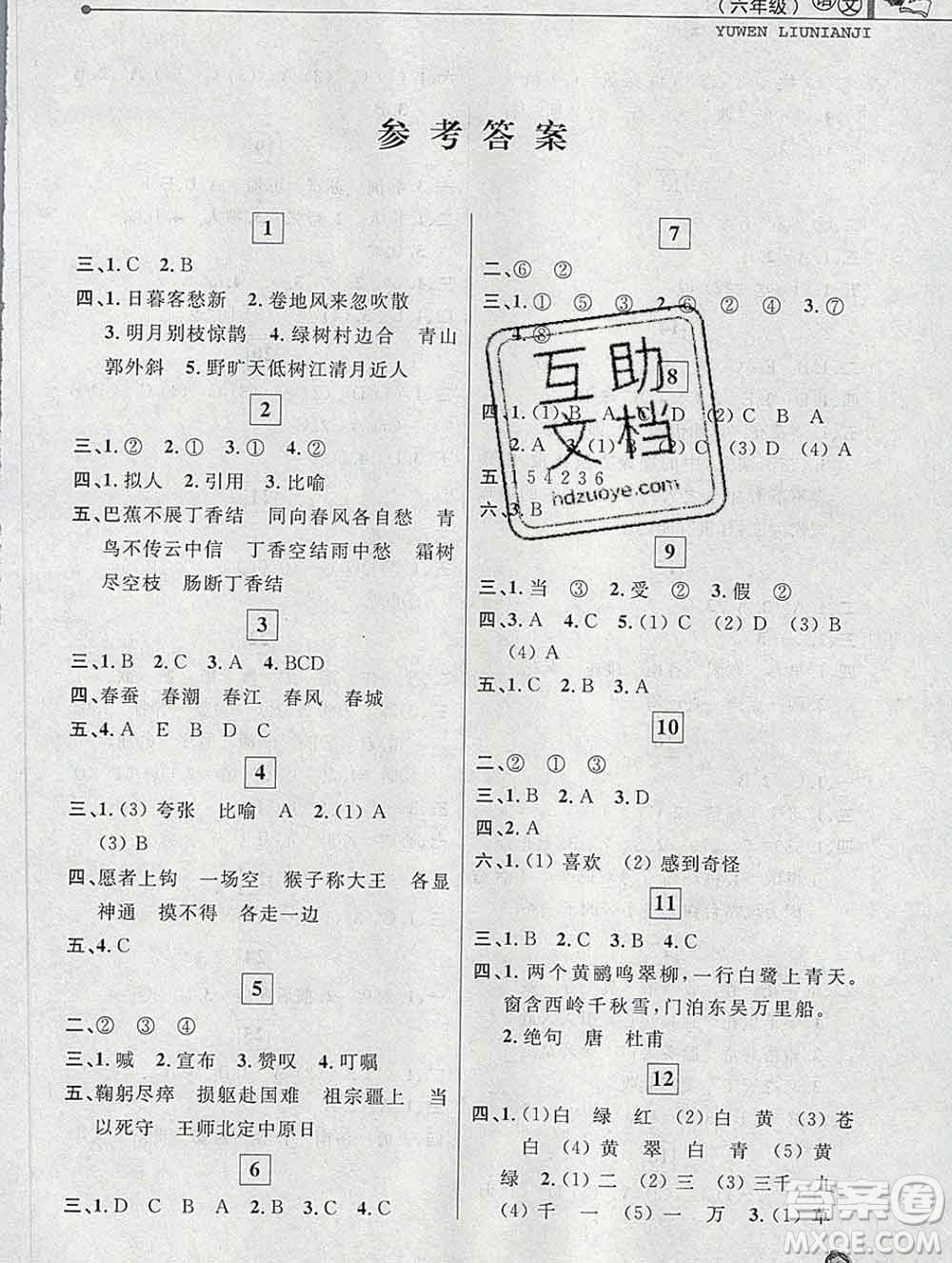 中國和平出版社2020年藍(lán)天教育寒假優(yōu)化學(xué)習(xí)六年級語文答案