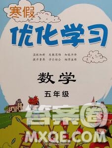 中國和平出版社2020年藍(lán)天教育寒假優(yōu)化學(xué)習(xí)五年級(jí)數(shù)學(xué)答案