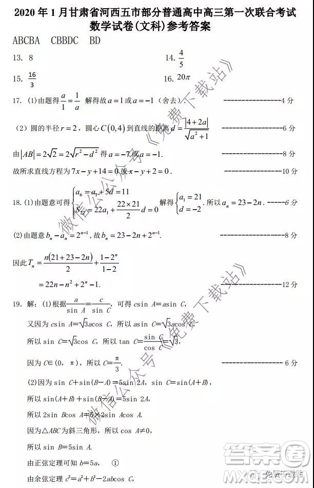 2020年1月甘肅河西五市部分普通高中高三第一次聯(lián)合考試文科數(shù)學(xué)試題及答案