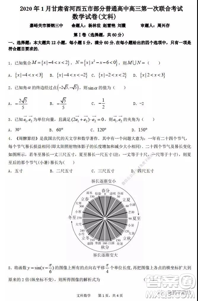 2020年1月甘肅河西五市部分普通高中高三第一次聯(lián)合考試文科數(shù)學(xué)試題及答案