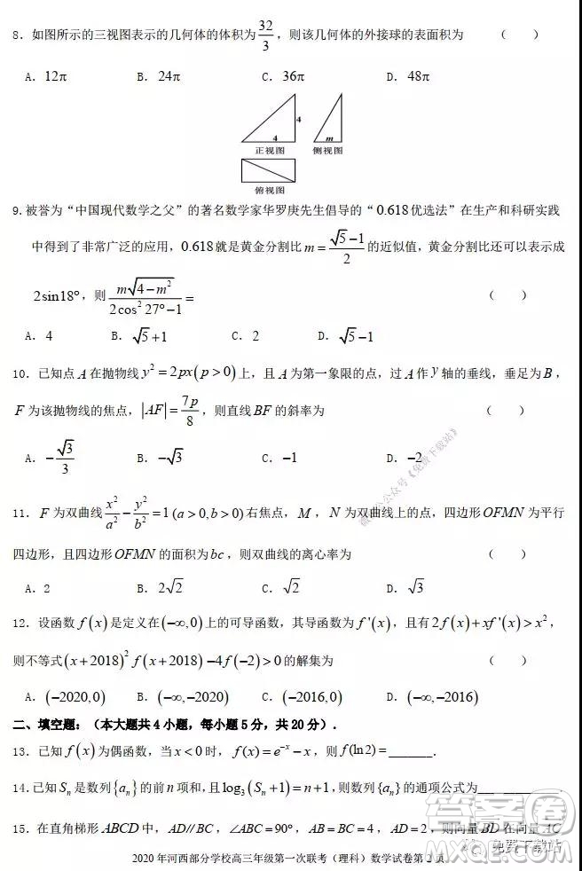 2020年1月甘肅河西五市部分普通高中高三第一次聯(lián)合考試理科科數(shù)學(xué)試題及答案