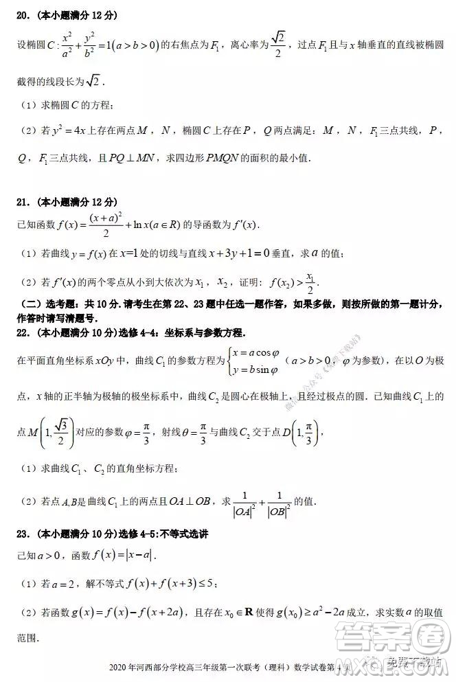 2020年1月甘肅河西五市部分普通高中高三第一次聯(lián)合考試理科科數(shù)學(xué)試題及答案