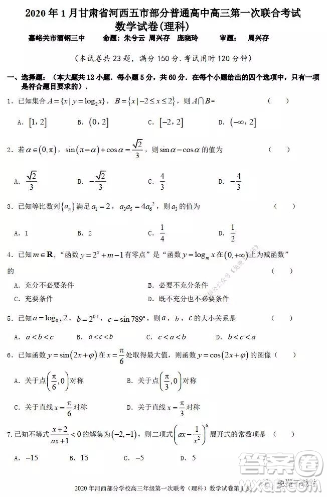 2020年1月甘肅河西五市部分普通高中高三第一次聯(lián)合考試理科科數(shù)學(xué)試題及答案