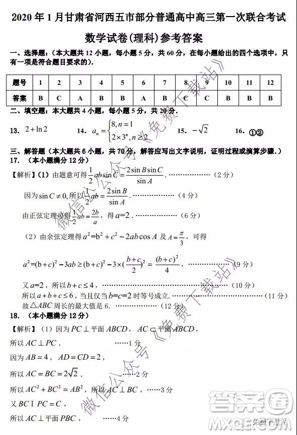 2020年1月甘肅河西五市部分普通高中高三第一次聯(lián)合考試理科科數(shù)學(xué)試題及答案