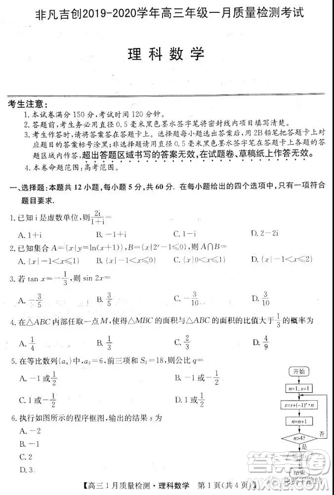 非凡吉?jiǎng)?chuàng)2019-2020學(xué)年高三年級(jí)一月質(zhì)量檢測(cè)考試?yán)砜茢?shù)學(xué)試題及答案