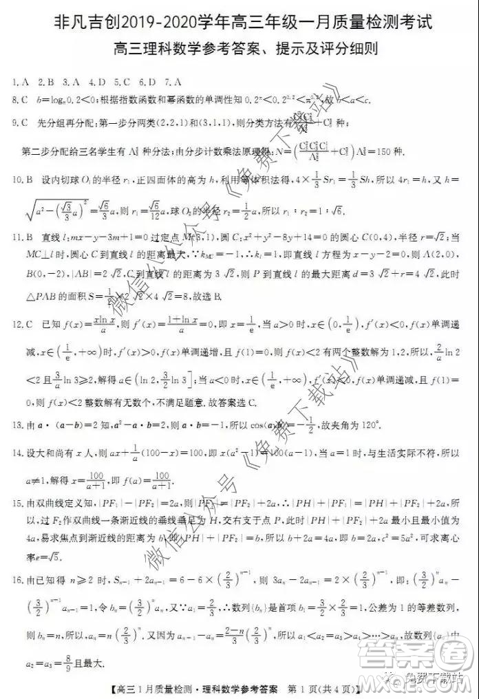 非凡吉?jiǎng)?chuàng)2019-2020學(xué)年高三年級(jí)一月質(zhì)量檢測(cè)考試?yán)砜茢?shù)學(xué)試題及答案