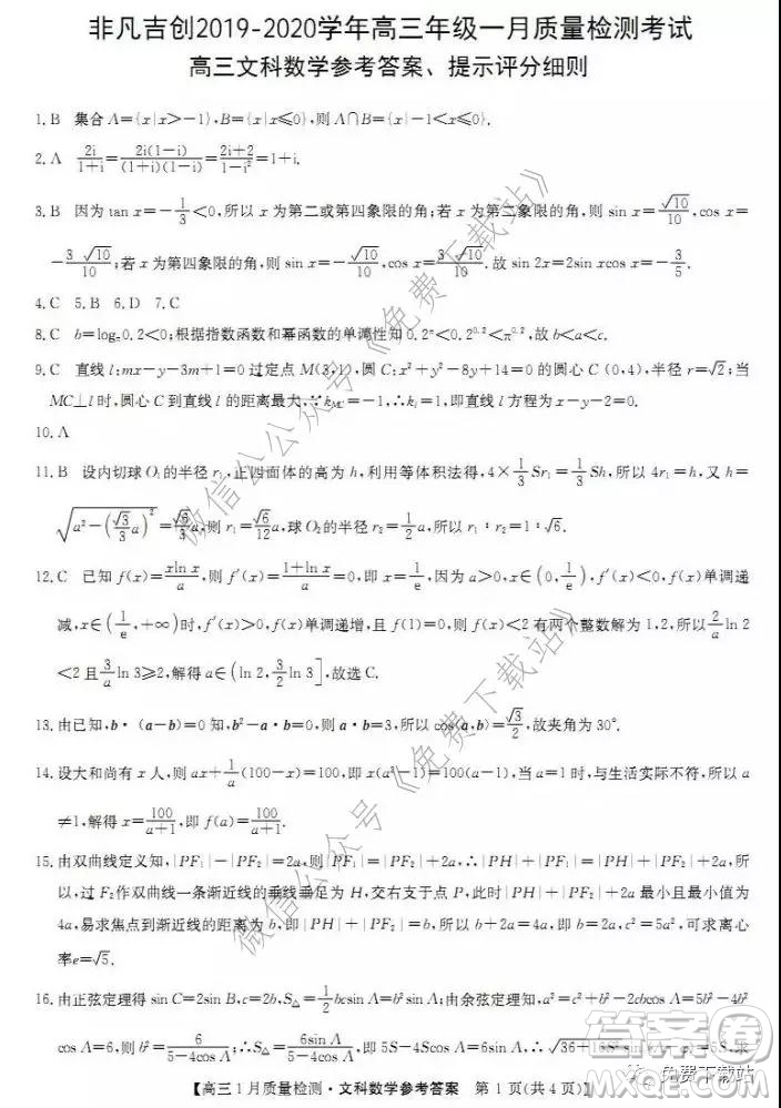 非凡吉創(chuàng)2019-2020學年高三年級一月質(zhì)量檢測考試文科數(shù)學試題及答案