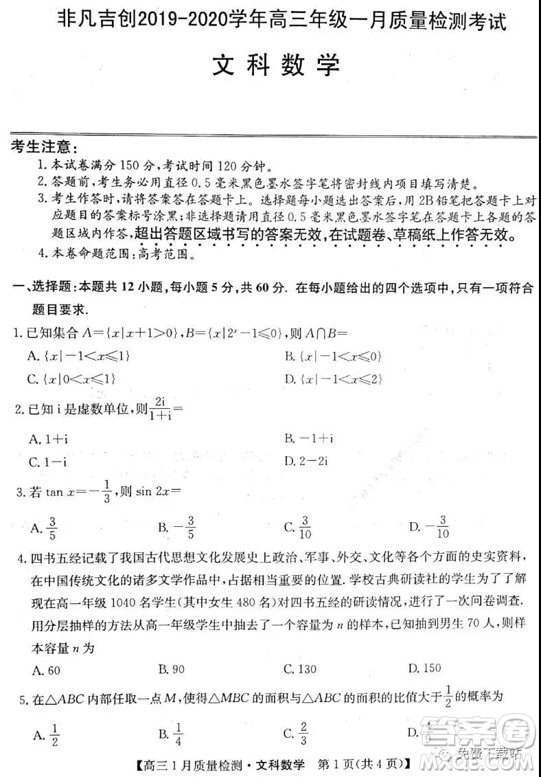 非凡吉創(chuàng)2019-2020學年高三年級一月質(zhì)量檢測考試文科數(shù)學試題及答案