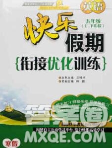 2020年快樂假期銜接優(yōu)化訓(xùn)練寒假五年級(jí)英語人教版答案