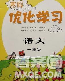 中國和平出版社2020年藍(lán)天教育寒假優(yōu)化學(xué)習(xí)一年級(jí)語文答案