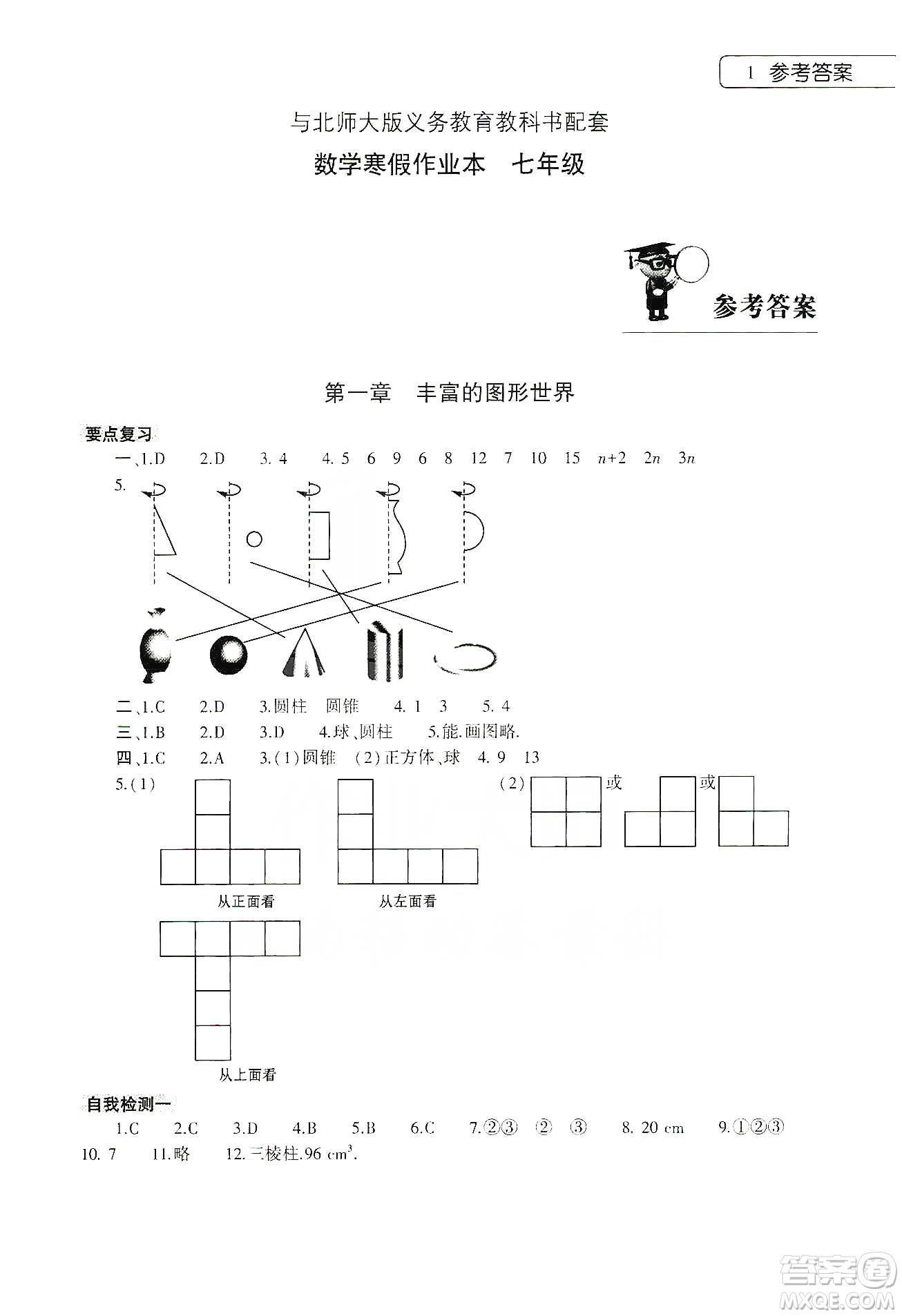 大象出版社2020數(shù)學(xué)寒假作業(yè)本七年級(jí)北師大版答案