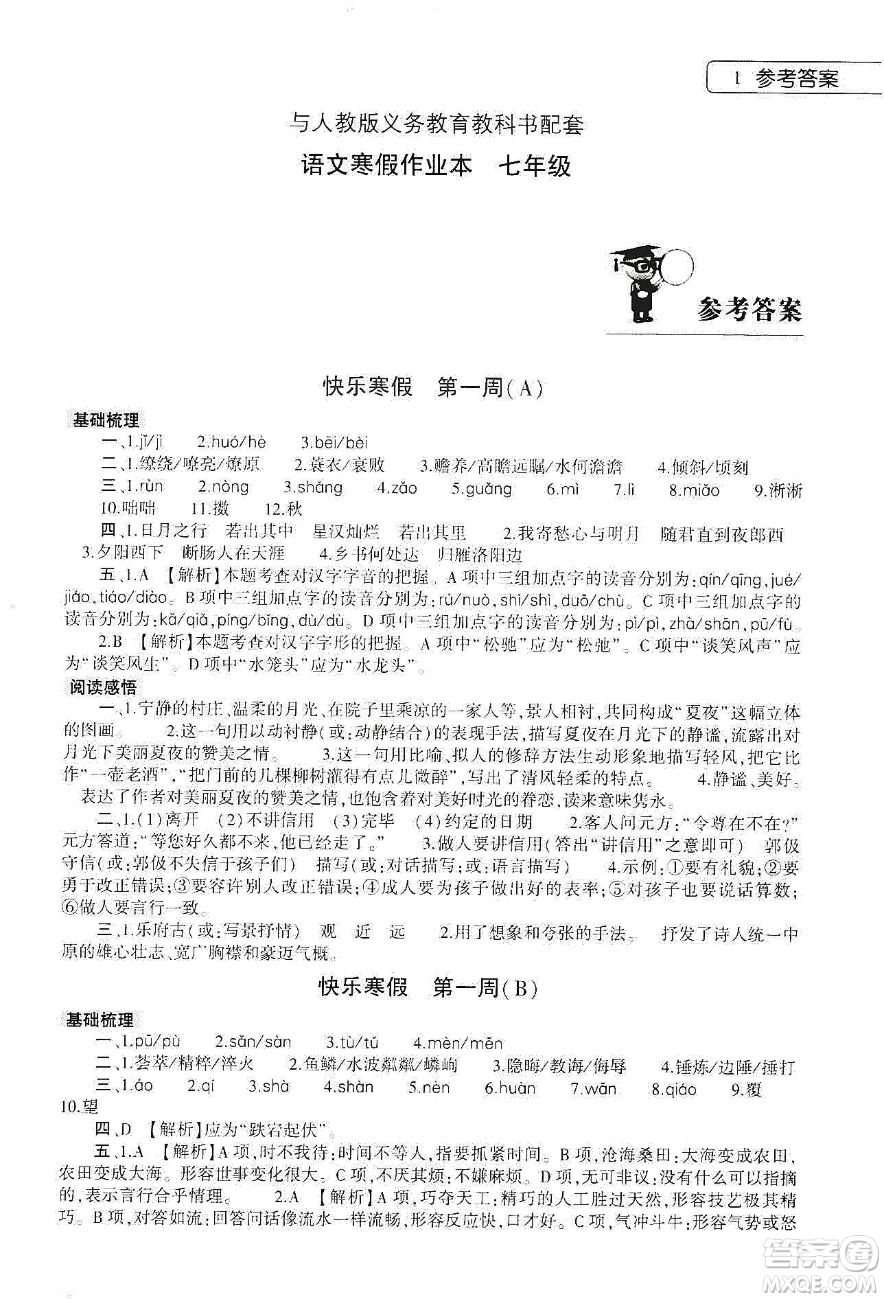 大象出版社2020語文寒假作業(yè)本七年級(jí)人教版答案