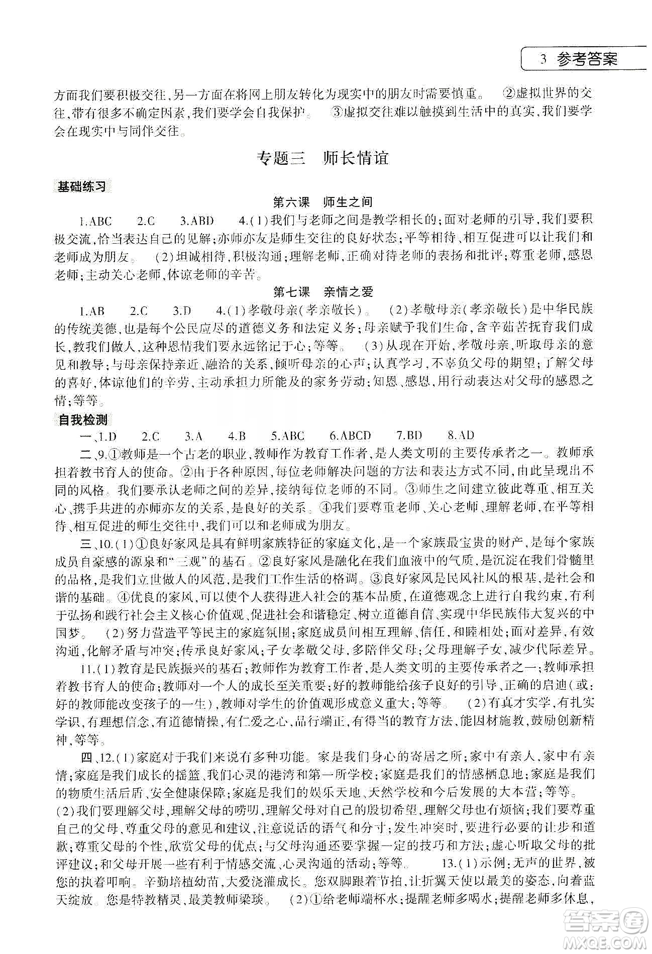 大象出版社2020道德與法治寒假作業(yè)本七年級人教版答案