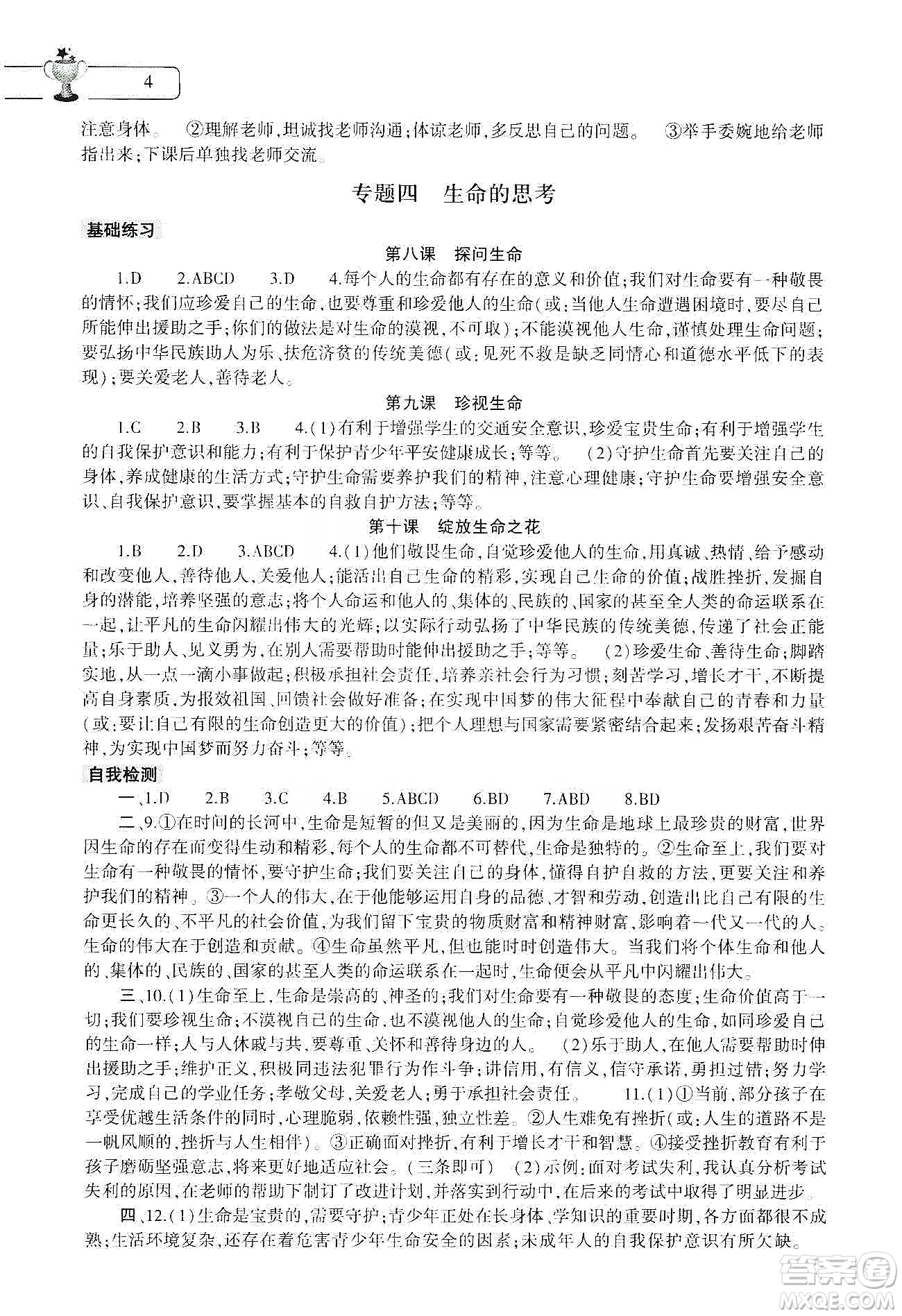 大象出版社2020道德與法治寒假作業(yè)本七年級人教版答案