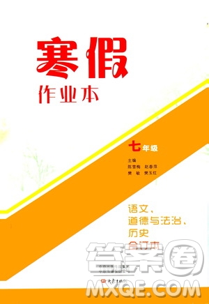 大象出版社2020寒假作業(yè)本七年級語文道德與法治歷史合訂本答案