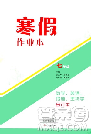 大象出版社2020寒假作業(yè)本七年級(jí)數(shù)學(xué)英語地理生物學(xué)合訂本答案