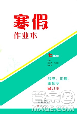 大象出版社2020寒假作業(yè)本七年級(jí)數(shù)學(xué)地理生物學(xué)合訂本答案