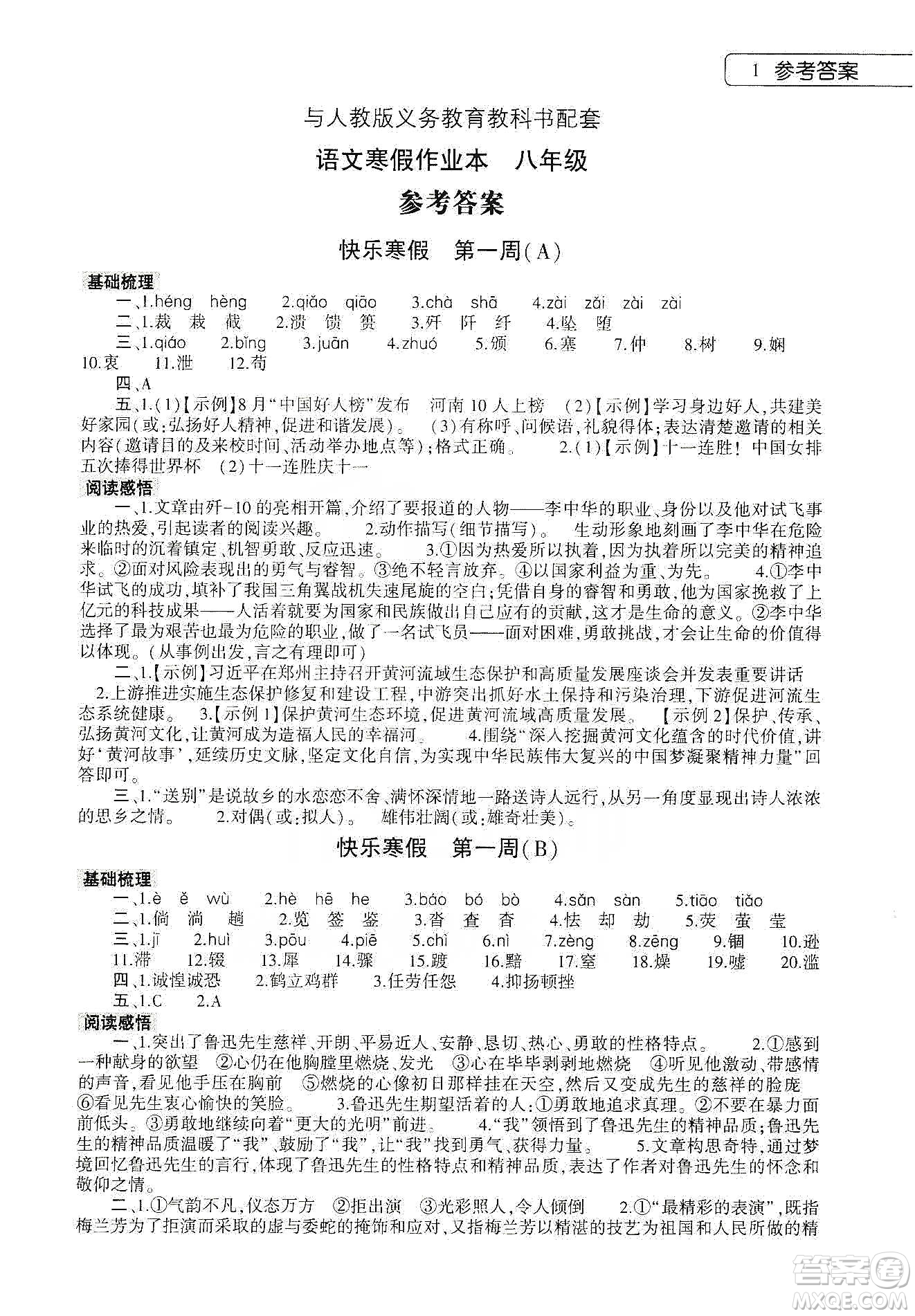 大象出版社2020語文寒假作業(yè)本八年級(jí)人教版答案