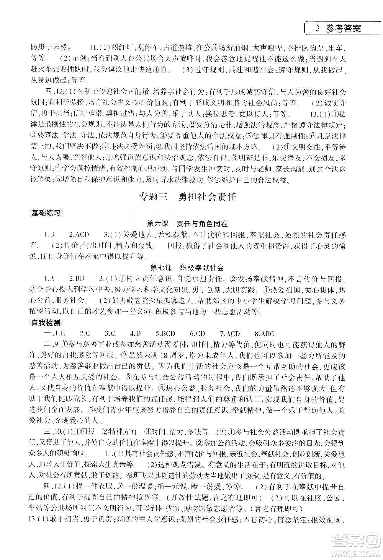 大象出版社2020道德與法治寒假作業(yè)本八年級(jí)人教版答案