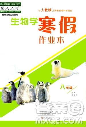 大象出版社2020生物學(xué)寒假作業(yè)本八年級(jí)人教版答案