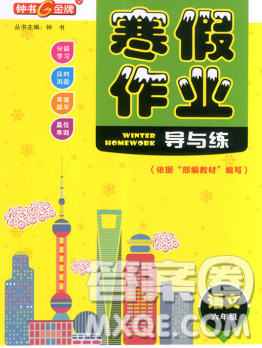 2020年鐘書金牌寒假作業(yè)導與練六年級語文上海專版答案