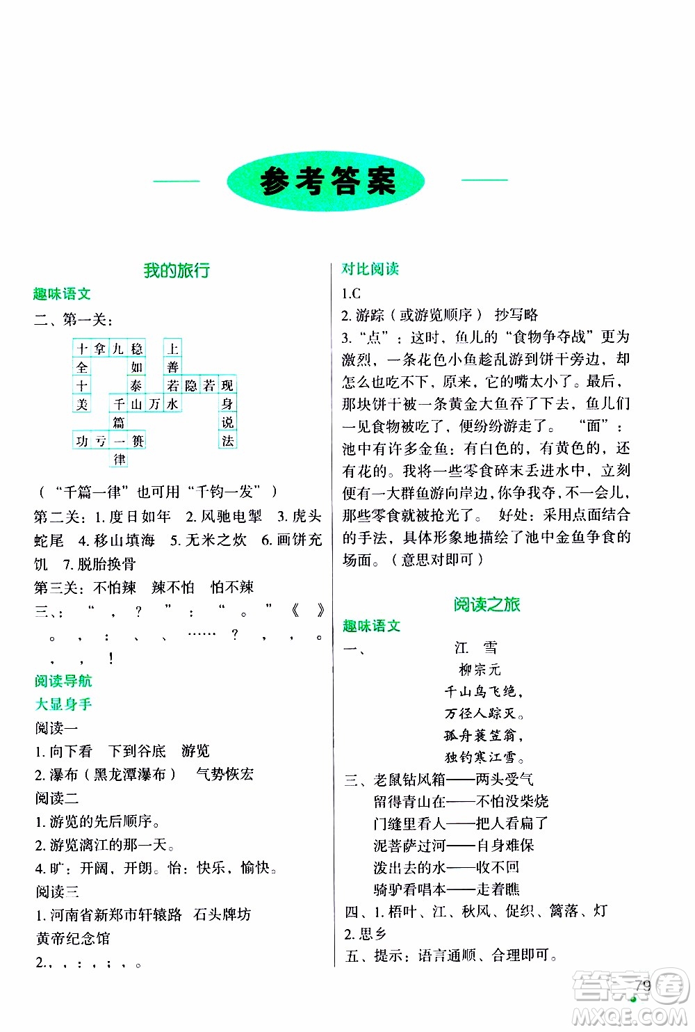 遼寧師范大學(xué)出版社2020年寒假樂園四年級(jí)語文最新版參考答案