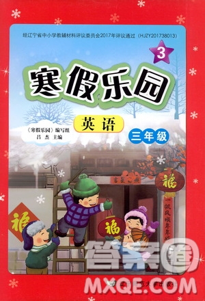 遼寧師范大學(xué)出版社2020年3年級起點寒假樂園三年級英語最新版參考答案