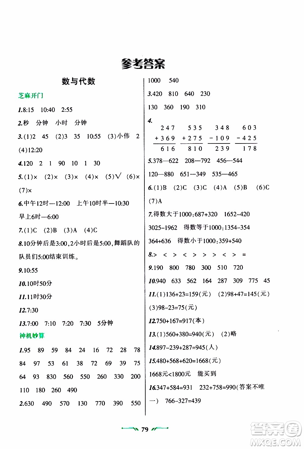 遼寧師范大學(xué)出版社2020年寒假樂(lè)園三年級(jí)數(shù)學(xué)R人教版參考答案