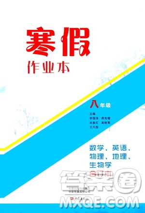 大象出版社2020寒假作業(yè)本八年級數(shù)學英語物理地理生物學合訂本答案