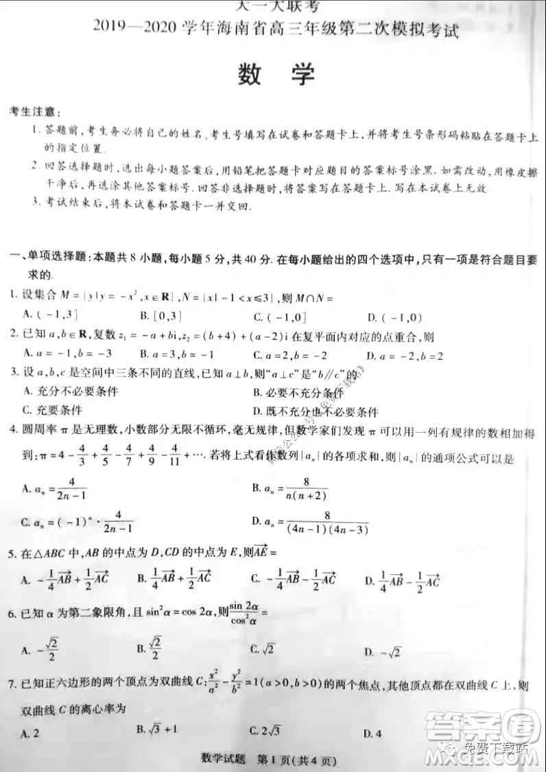 天一大聯(lián)考2019-2020學(xué)年海南省高三年級(jí)第二次模擬考試數(shù)學(xué)答案