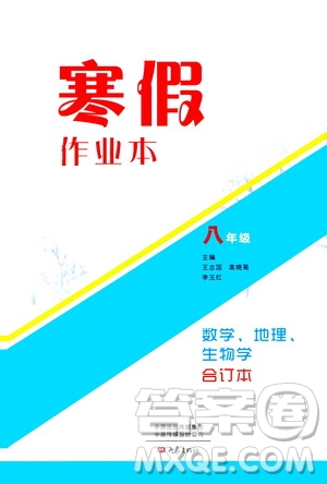 大象出版社2020寒假作業(yè)本八年級數(shù)學(xué)地理生物學(xué)合訂本答案