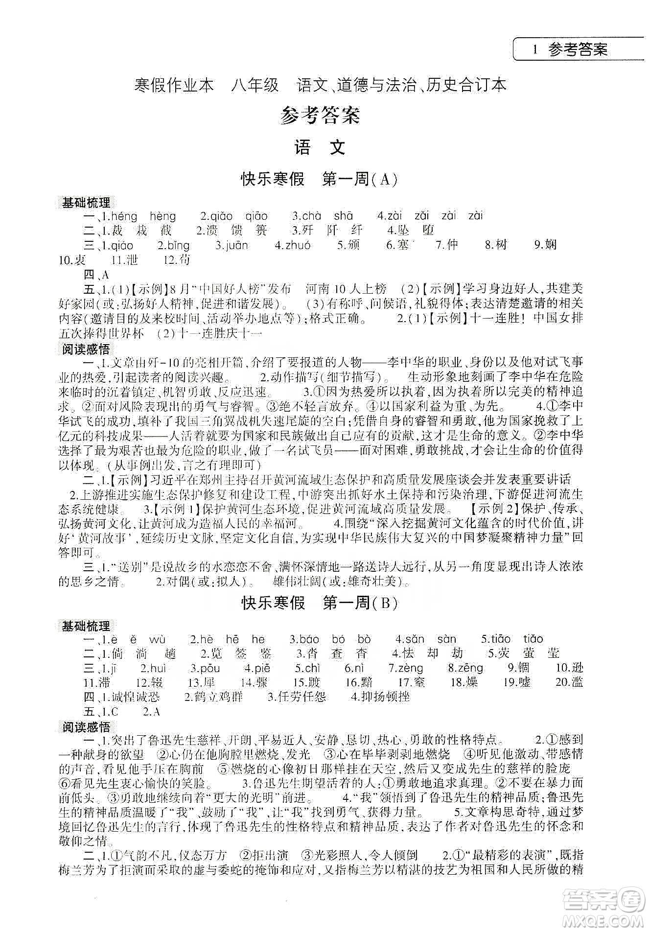 大象出版社2020寒假作業(yè)本八年級語文道德與法治歷史合訂本答案