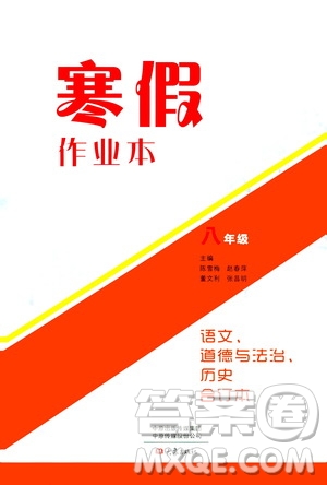 大象出版社2020寒假作業(yè)本八年級語文道德與法治歷史合訂本答案